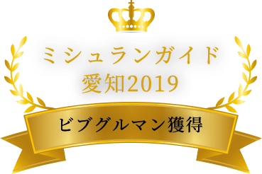 ミシュランガイド愛知2019 ビブグルマン獲得！