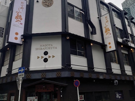 那古野 しば福や 名駅店